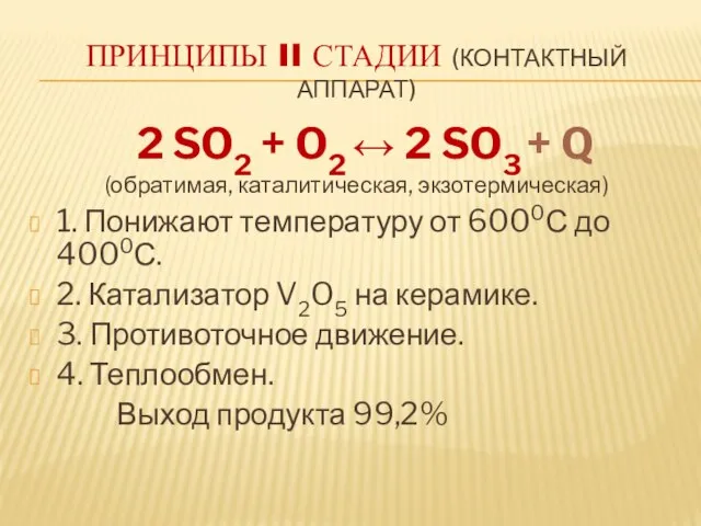 Принципы II стадии (контактный аппарат) 2 SO2 + O2 ↔ 2 SO3