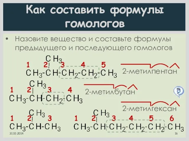 Как составить формулы гомологов Назовите вещество и составьте формулы предыдущего и последующего