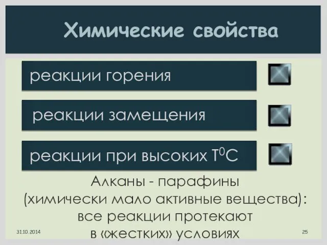 Химические свойства Алканы - парафины (химически мало активные вещества): все реакции протекают в «жестких» условиях