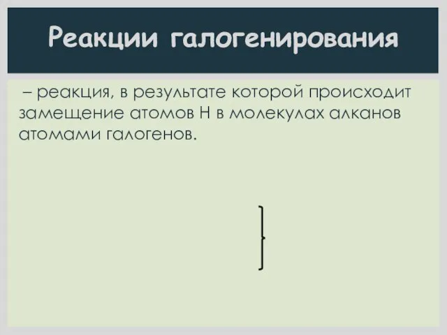 Реакции галогенирования – реакция, в результате которой происходит замещение атомов Н в молекулах алканов атомами галогенов.