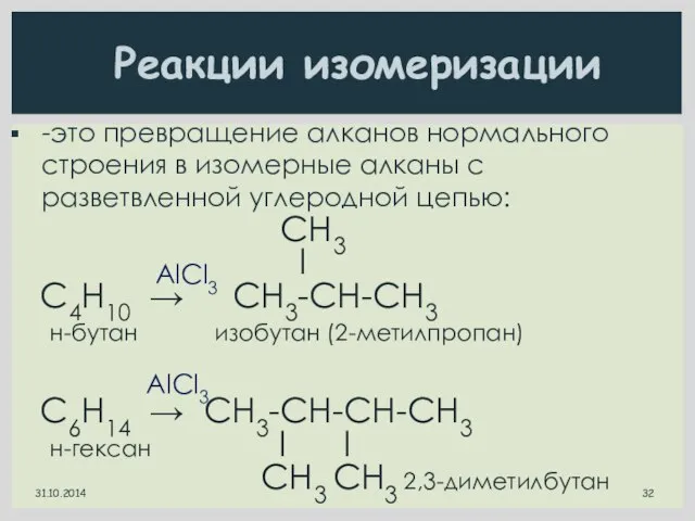 CН3 l C4H10 → CН3-СН-СН3 н-бутан изобутан (2-метилпропан) C6H14 → CН3-СН-СН-СН3 н-гексан