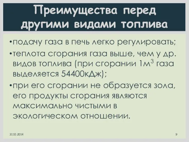 подачу газа в печь легко регулировать; теплота сгорания газа выше, чем у