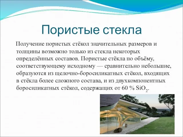 Пористые стекла Получение пористых стёкол значительных размеров и толщины возможно только из