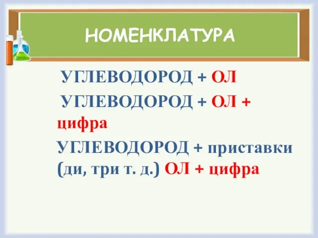 НОМЕНКЛАТУРА УГЛЕВОДОРОД + ОЛ УГЛЕВОДОРОД + ОЛ + цифра УГЛЕВОДОРОД + приставки