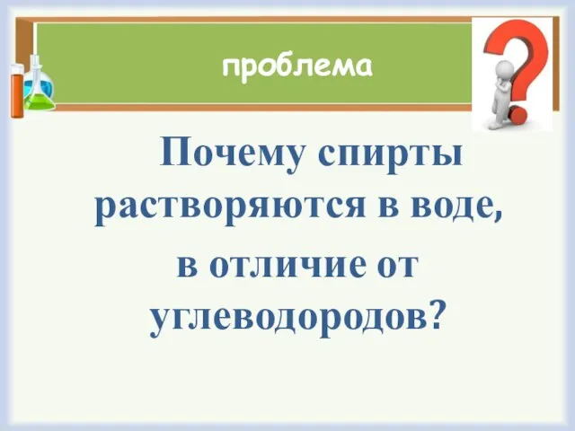 проблема Почему спирты растворяются в воде, в отличие от углеводородов?