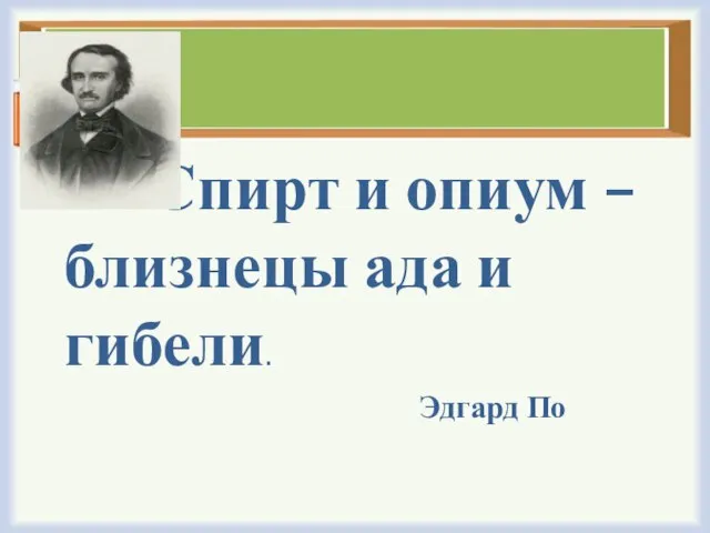 Спирт и опиум – близнецы ада и гибели. Эдгард По