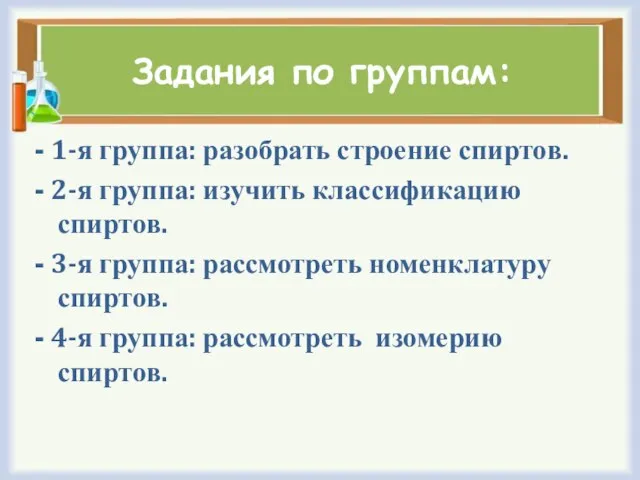 Задания по группам: - 1-я группа: разобрать строение спиртов. - 2-я группа: