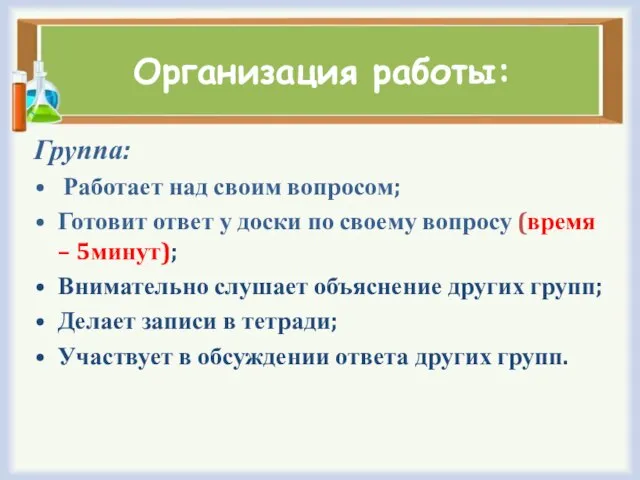 Организация работы: Группа: Работает над своим вопросом; Готовит ответ у доски по