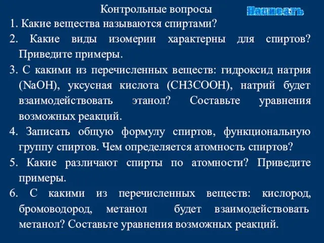 Контрольные вопросы 1. Какие вещества называются спиртами? 2. Какие виды изомерии характерны