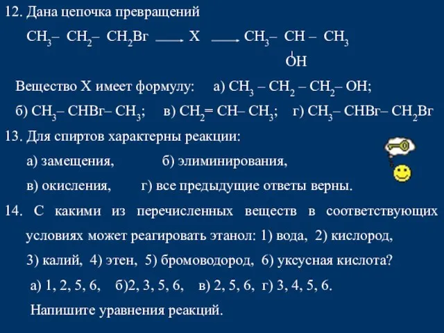 12. Дана цепочка превращений СН3– СН2– СН2Вг X СН3– СН – СН3