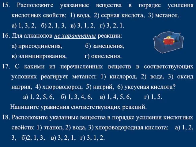 15. Расположите указанные вещества в порядке усиления кислотных свойств: 1) вода, 2)