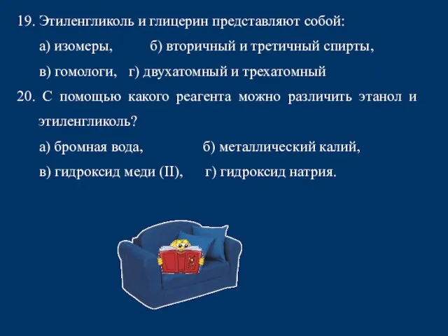 19. Этиленгликоль и глицерин представляют собой: а) изомеры, б) вторичный и третичный