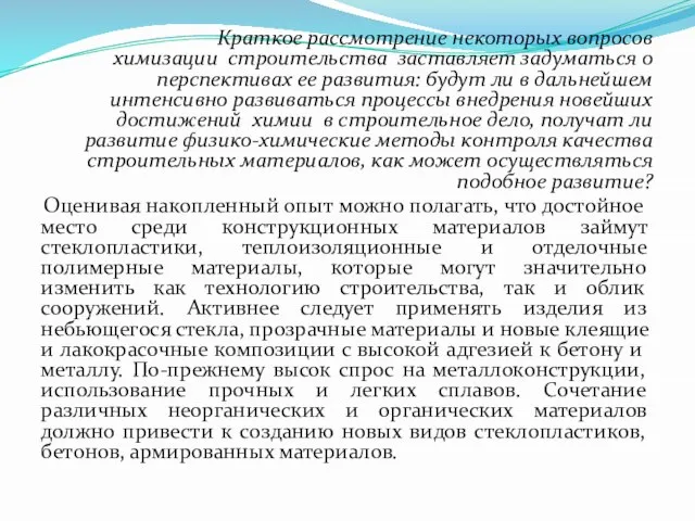 Краткое рассмотрение некоторых вопросов химизации строительства заставляет задуматься о перспективах ее развития: