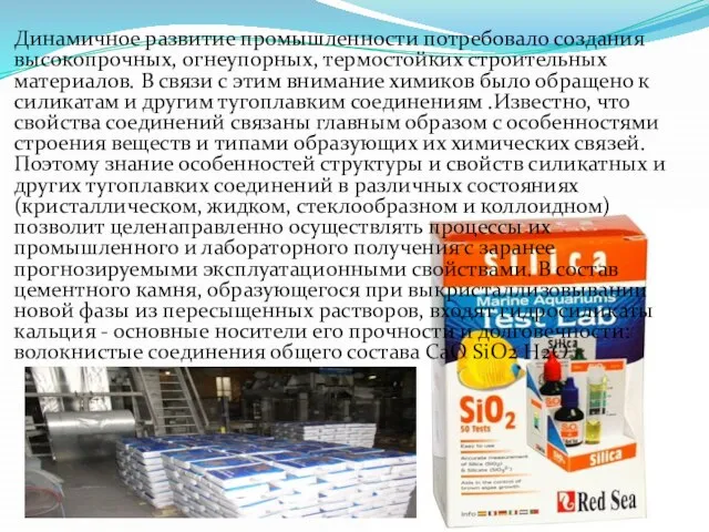 Динамичное развитие промышленности потребовало создания высокопрочных, огнеупорных, термостойких строительных материалов. В связи