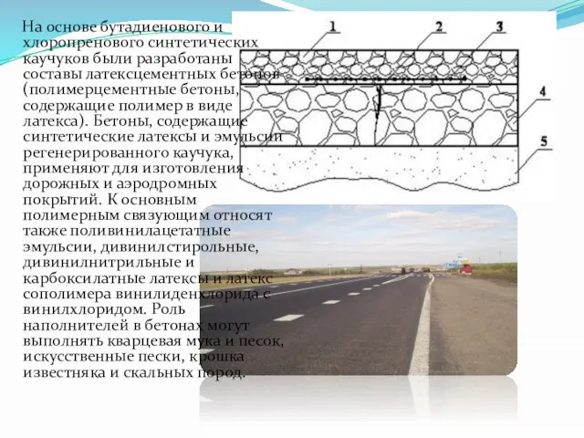 На основе бутадиенового и хлоропренового синтетических каучуков были разработаны составы латексцементных бетонов