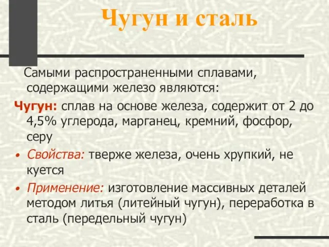 Чугун и сталь Самыми распространенными сплавами, содержащими железо являются: Чугун: сплав на