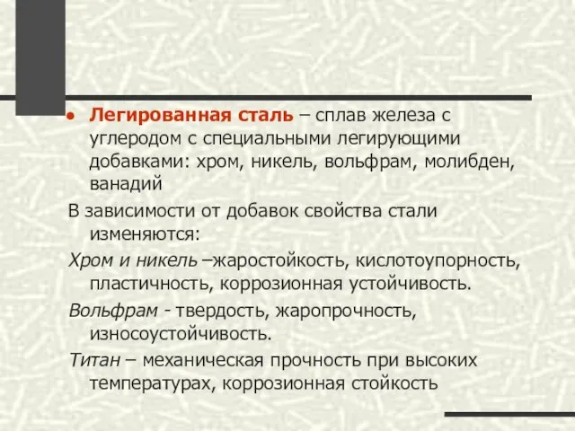 Легированная сталь – сплав железа с углеродом с специальными легирующими добавками: хром,