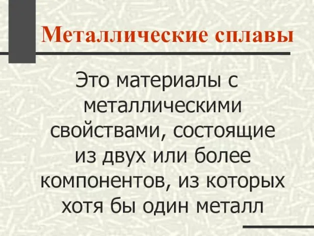 Металлические сплавы Это материалы с металлическими свойствами, состоящие из двух или более