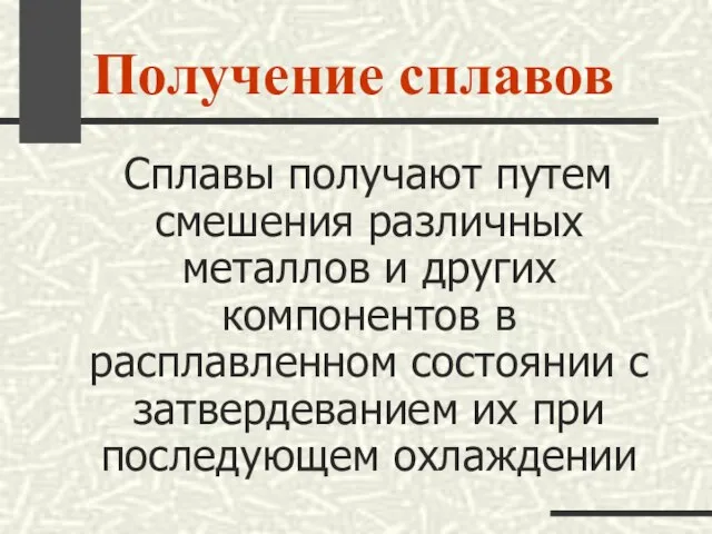 Получение сплавов Сплавы получают путем смешения различных металлов и других компонентов в