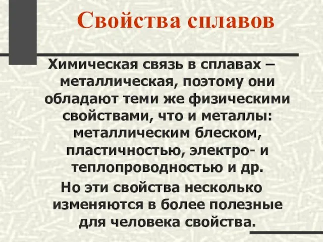 Свойства сплавов Химическая связь в сплавах – металлическая, поэтому они обладают теми