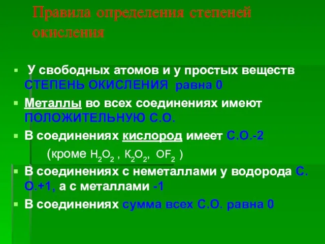 Правила определения степеней окисления У свободных атомов и у простых веществ СТЕПЕНЬ