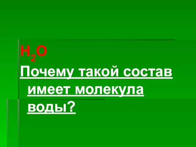 Н2О Почему такой состав имеет молекула воды?