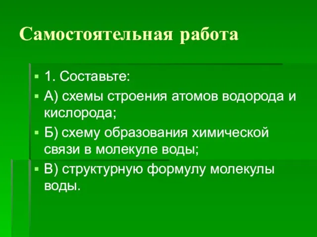 Самостоятельная работа 1. Составьте: А) схемы строения атомов водорода и кислорода; Б)