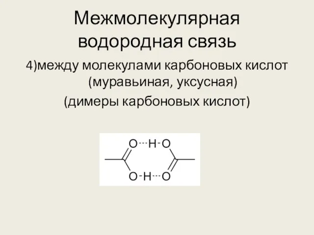 Межмолекулярная водородная связь 4)между молекулами карбоновых кислот (муравьиная, уксусная) (димеры карбоновых кислот)