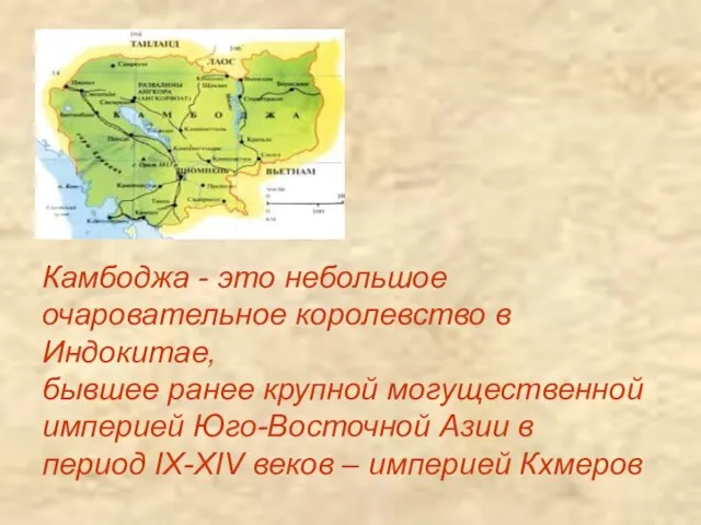 Камбоджа - это небольшое очаровательное королевство в Индокитае, бывшее ранее крупной могущественной