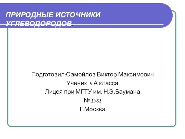 Презентация на тему Природные источники углеводородов 9 класс