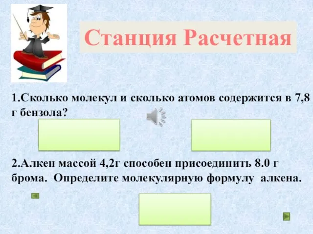 1.Сколько молекул и сколько атомов содержится в 7,8 г бензола? 2.Алкен массой