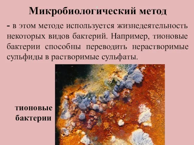 . Микробиологический метод - в этом методе используется жизнедеятельность некоторых видов бактерий.