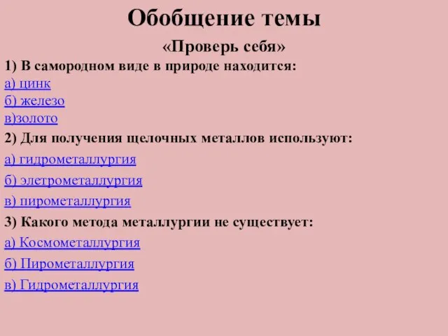 . Обобщение темы «Проверь себя» 1) В самородном виде в природе находится: