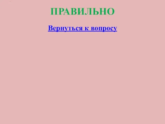 ПРАВИЛЬНО Вернуться к вопросу .