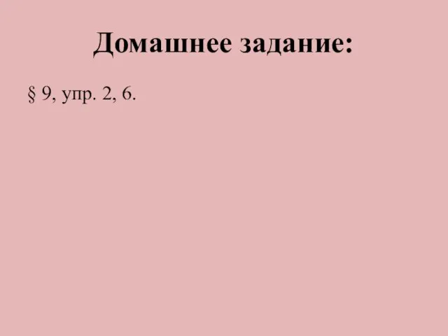 Домашнее задание: § 9, упр. 2, 6.