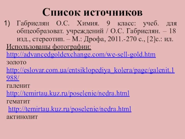 Список источников Габриелян О.С. Химия. 9 класс: учеб. для общеобразоват. учреждений /