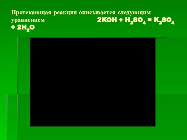 Протекающая реакция описывается следующим уравнением 2KOH + H2SO4 = K2SO4 + 2H2O