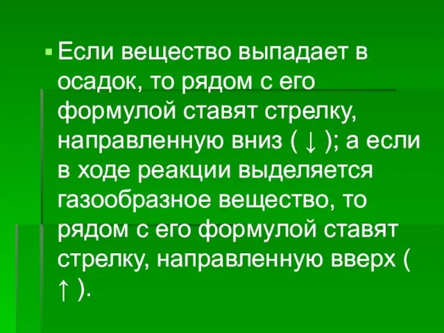 Если вещество выпадает в осадок, то рядом с его формулой ставят стрелку,