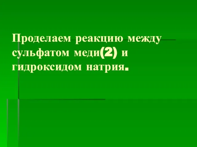 Проделаем реакцию между сульфатом меди(2) и гидроксидом натрия.