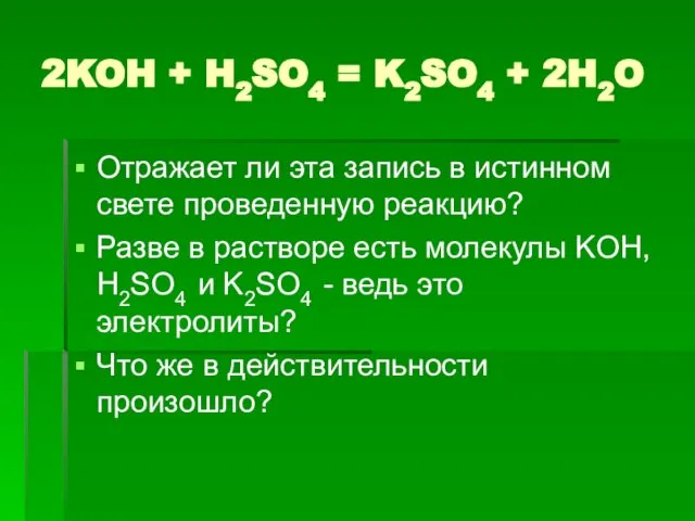 2KOH + H2SO4 = K2SO4 + 2H2O Отражает ли эта запись в