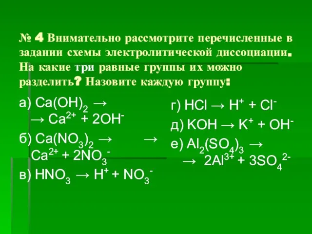 № 4 Внимательно рассмотрите перечисленные в задании схемы электролитической диссоциации. На какие