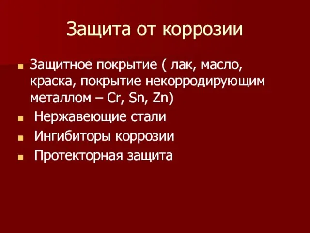 Защита от коррозии Защитное покрытие ( лак, масло, краска, покрытие некорродирующим металлом