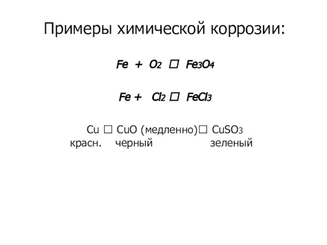 Примеры химической коррозии: Fe + O2 ? Fe3O4 Fe + Cl2 ?