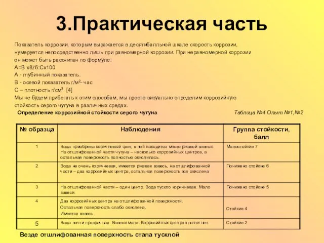 3.Практическая часть Показатель коррозии, которым выражается в десятибалльной шкале скорость коррозии, нумеруется