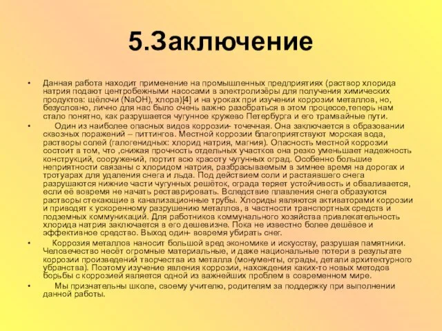 5.Заключение Данная работа находит применение на промышленных предприятиях (раствор хлорида натрия подают