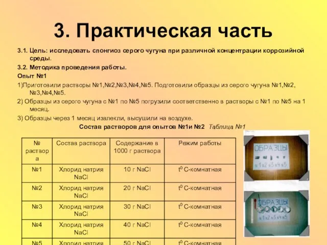 3. Практическая часть 3.1. Цель: исследовать cпонгиоз серого чугуна при различной концентрации