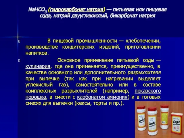 NaHCO3 (гидрокарбонат натрия) — питьевая или пищевая сода, натрий двууглекислый, бикарбонат натрия