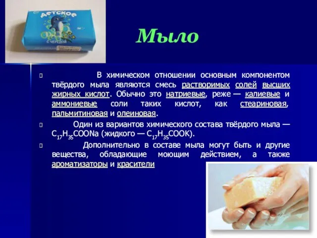 Мыло В химическом отношении основным компонентом твёрдого мыла являются смесь растворимых солей