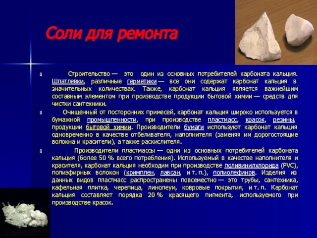 Соли для ремонта Строительство — это один из основных потребителей карбоната кальция.