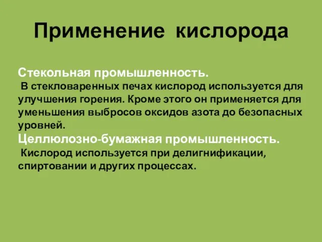 Применение кислорода Стекольная промышленность. В стекловаренных печах кислород используется для улучшения горения.